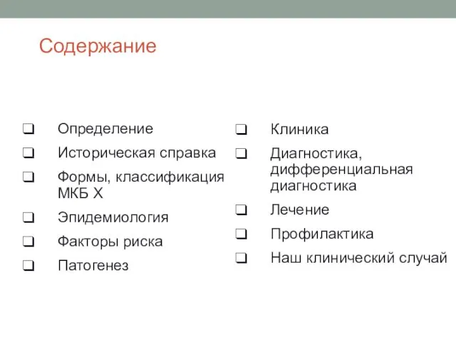 Содержание Определение Историческая справка Формы, классификация МКБ Х Эпидемиология Факторы риска