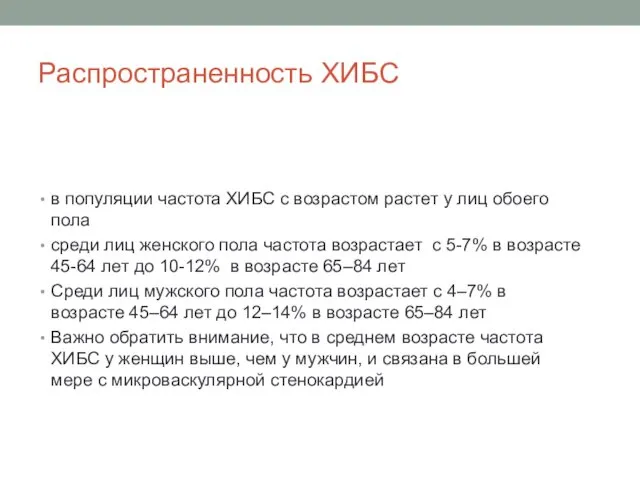 Распространенность ХИБС в популяции частота ХИБС с возрастом растет у лиц