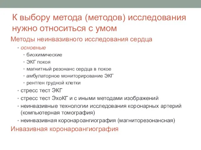 К выбору метода (методов) исследования нужно относиться с умом Методы неинвазивного