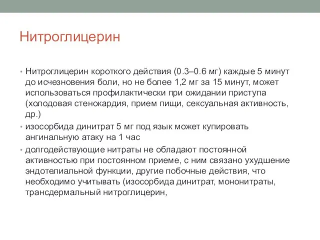 Нитроглицерин Нитроглицерин короткого действия (0.3–0.6 мг) каждые 5 минут до исчезновения