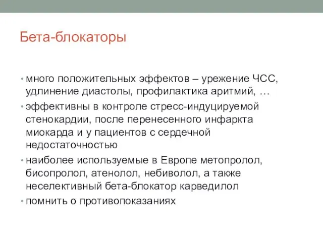 Бета-блокаторы много положительных эффектов – урежение ЧСС, удлинение диастолы, профилактика аритмий,