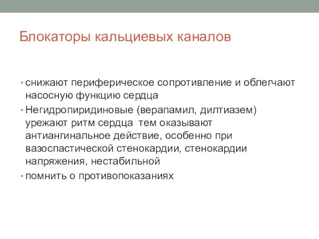 Блокаторы кальциевых каналов снижают периферическое сопротивление и облегчают насосную функцию сердца