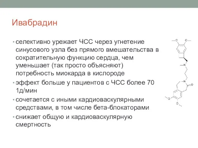 Ивабрадин селективно урежает ЧСС через угнетение синусового узла без прямого вмешательства