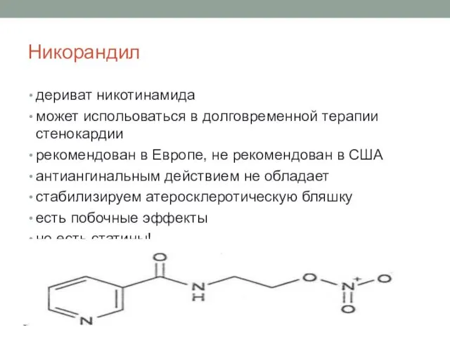 Никорандил дериват никотинамида может испольоваться в долговременной терапии стенокардии рекомендован в