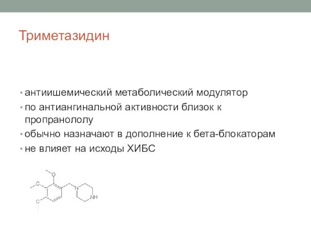 Триметазидин антиишемический метаболический модулятор по антиангинальной активности близок к пропранололу обычно