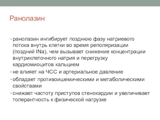 Ранолазин ранолазин ингибирует позднюю фазу натриевого потока внутрь клетки во время