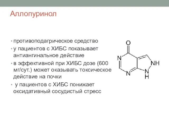 Аллопуринол противоподагрическое средство у пациентов с ХИБС показывает антиангинальное действие в