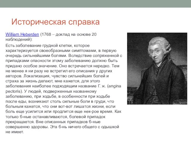 Историческая справка William Heberden (1768 – доклад на основе 20 наблюдений):