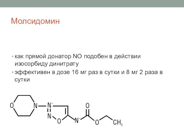 Молсидомин как прямой донатор NO подобен в действии изосорбиду динитрату эффективен