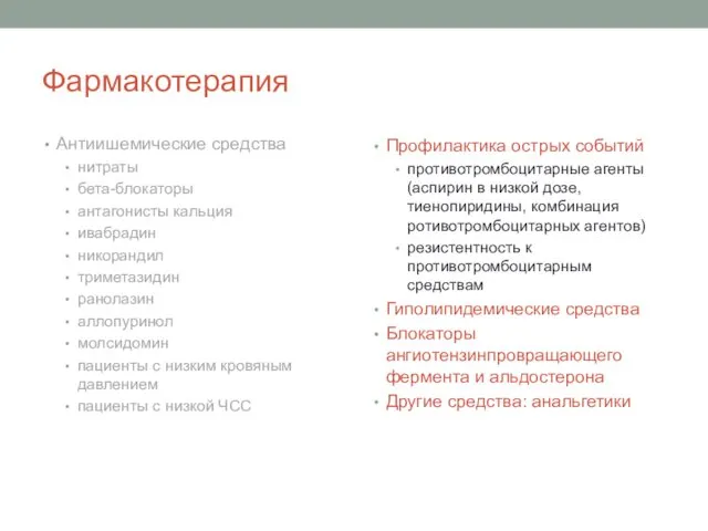 Фармакотерапия Антиишемические средства нитраты бета-блокаторы антагонисты кальция ивабрадин никорандил триметазидин ранолазин