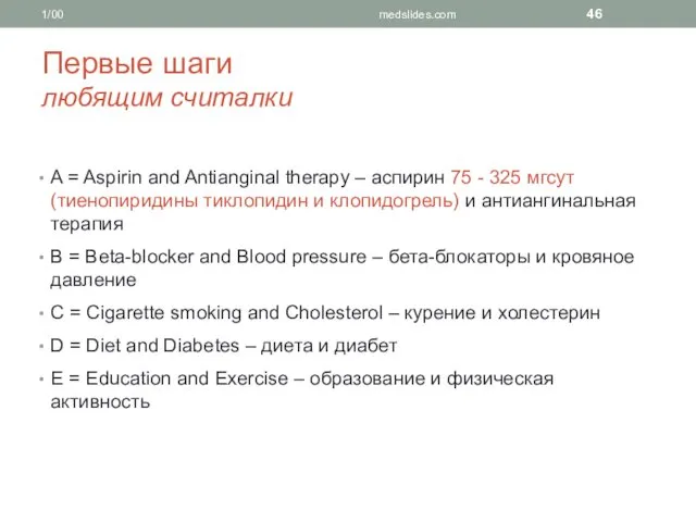 1/00 medslides.com Первые шаги любящим считалки A = Aspirin and Antianginal