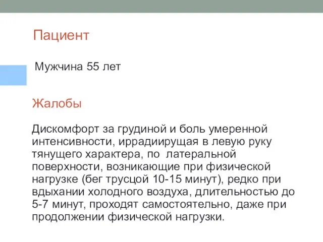 Жалобы Пациент Дискомфорт за грудиной и боль умеренной интенсивности, иррадиирущая в