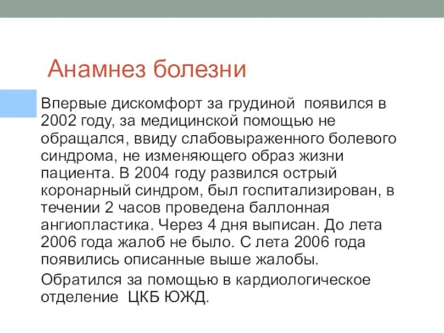 Анамнез болезни Впервые дискомфорт за грудиной появился в 2002 году, за