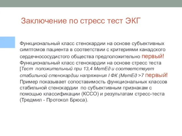 Заключение по стресс тест ЭКГ Функциональный класс стенокардии на основе субъективных