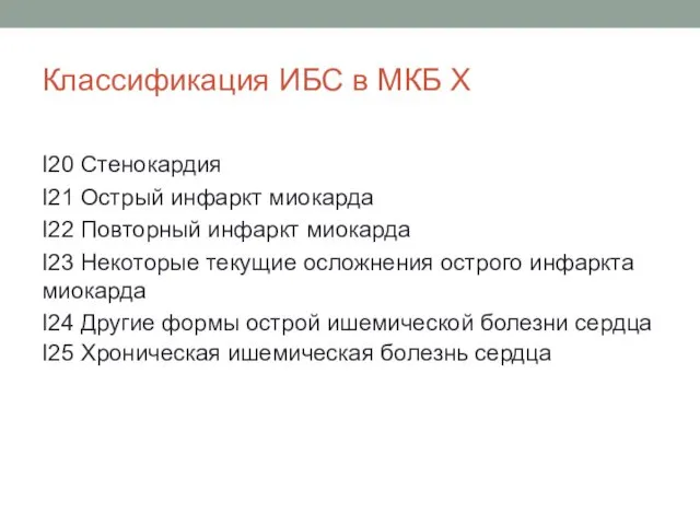 Классификация ИБС в МКБ Х I20 Стенокардия I21 Острый инфаркт миокарда