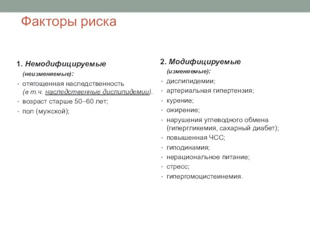 Факторы риска 1. Немодифицируемые (неизменяемые): отягощенная наследственность (в т.ч. наследственные дислипидемии).