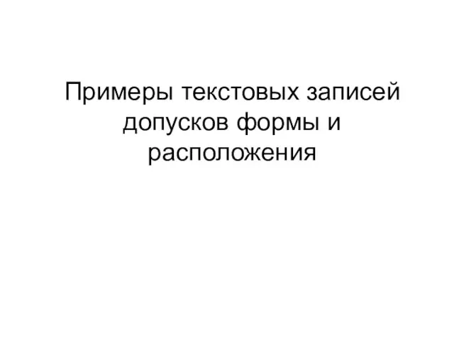 Примеры текстовых записей допусков формы и расположения