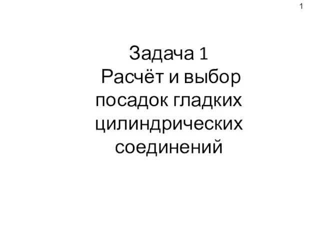 Задача 1 Расчёт и выбор посадок гладких цилиндрических соединений 1