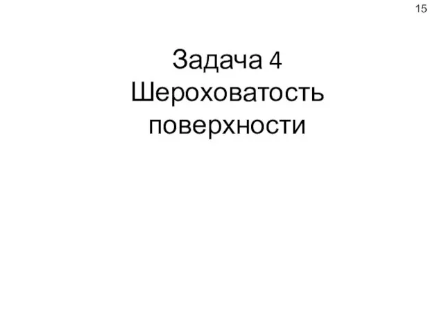 Задача 4 Шероховатость поверхности 15