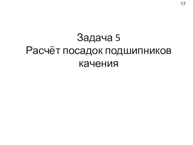 Задача 5 Расчёт посадок подшипников качения 17