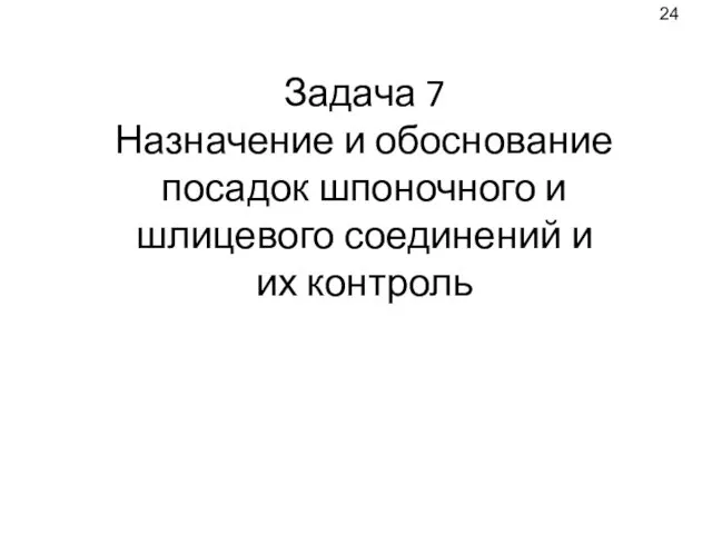 Задача 7 Назначение и обоснование посадок шпоночного и шлицевого соединений и их контроль 24