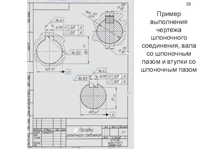 Пример выполнения чертежа шпоночного соединения, вала со шпоночным пазом и втулки со шпоночным пазом 28