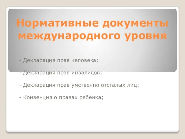 Нормативные документы международного уровня - Декларация прав человека; - Декларация прав