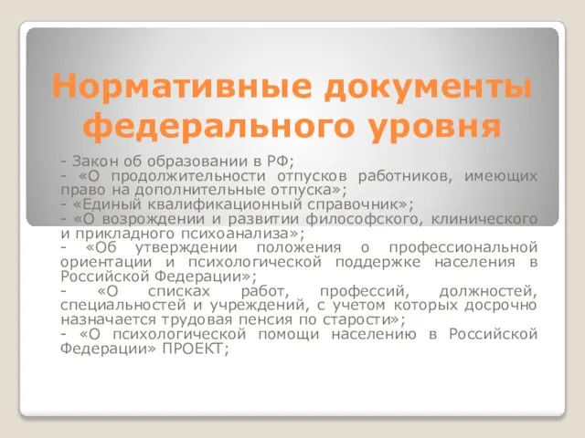 Нормативные документы федерального уровня - Закон об образовании в РФ; -