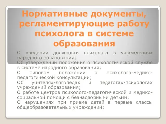 Нормативные документы, регламентирующие работу психолога в системе образования О введении должности