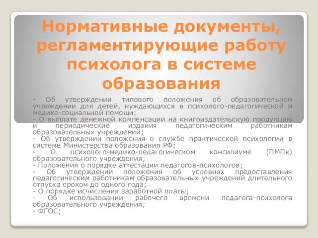 Нормативные документы, регламентирующие работу психолога в системе образования - Об утверждении