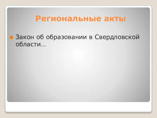 Региональные акты Закон об образовании в Свердловской области…