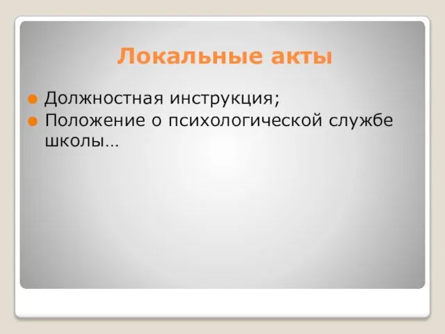 Локальные акты Должностная инструкция; Положение о психологической службе школы…