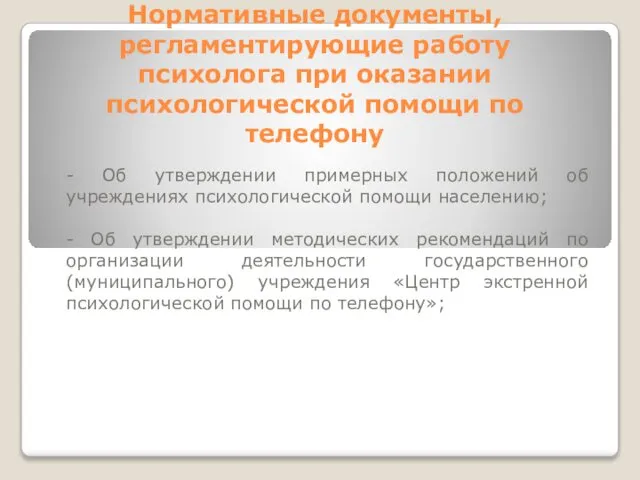 Нормативные документы, регламентирующие работу психолога при оказании психологической помощи по телефону