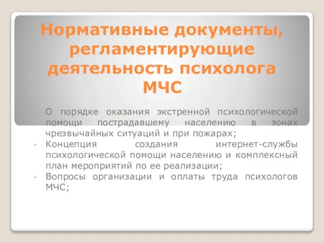 Нормативные документы, регламентирующие деятельность психолога МЧС О порядке оказания экстренной психологической