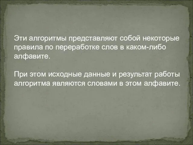 Эти алгоритмы представляют собой некоторые правила по переработке слов в каком-либо