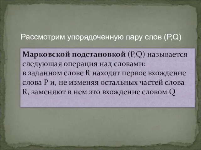 Марковской подстановкой (Р,Q) называется следующая операция над словами: в заданном слове