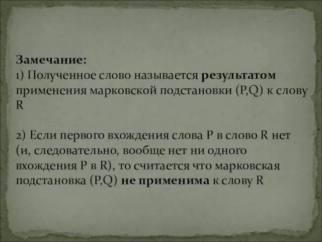 Замечание: 1) Полученное слово называется результатом применения марковской подстановки (Р,Q) к