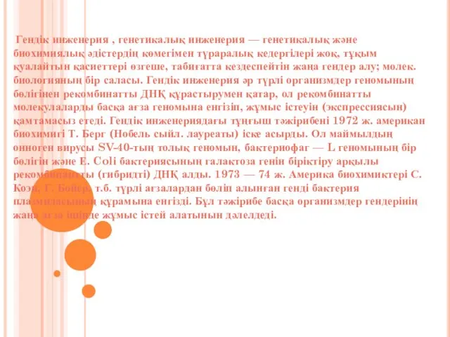 Гендік инженерия , генетикалық инженерия — генетикалық және биохимиялық әдістердің көмегімен