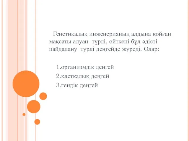 Генетикалық инженерияның алдына қойған мақсаты алуан түрлі, өйткені бұл әдісті пайдалану