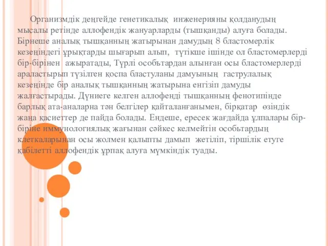 Организмдік деңгейде генетикалық инженерияны қолданудың мысалы ретінде аллофендік жануарларды (тышқанды) алуға