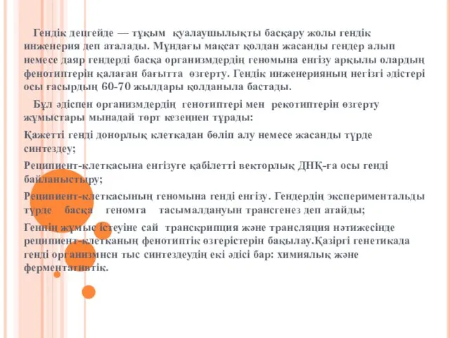 Гендік децгейде — тұқым қуалаушылықты басқару жолы гендік инженерия деп аталады.