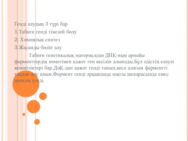 Генді алудың 3 түрі бар 1.Табиғи генді тікелей бөлу 2. Химиялық