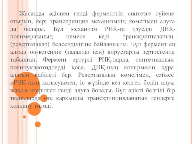 Жасанды әдіспен генді ферменттік синтезге сүйене отырып, кері транскрипция механизмнің көмегімен