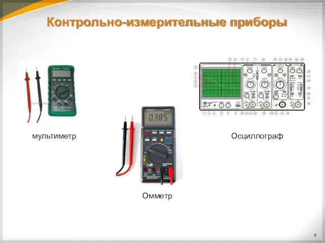 Контрольно-измерительные приборы мультиметр Осциллограф Омметр