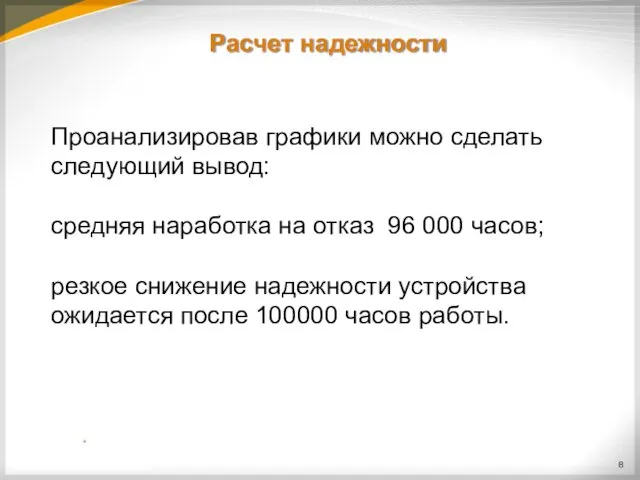 Расчет надежности Проанализировав графики можно сделать следующий вывод: средняя наработка на