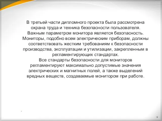 В третьей части дипломного проекта была рассмотрена охрана труда и техника