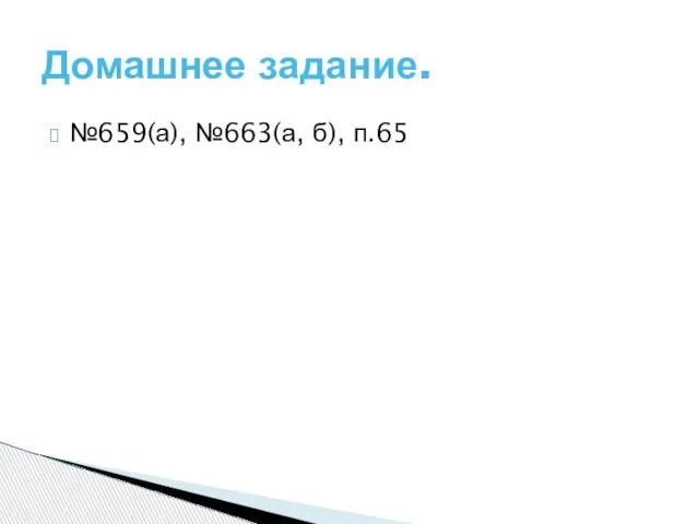 №659(а), №663(а, б), п.65 Домашнее задание.