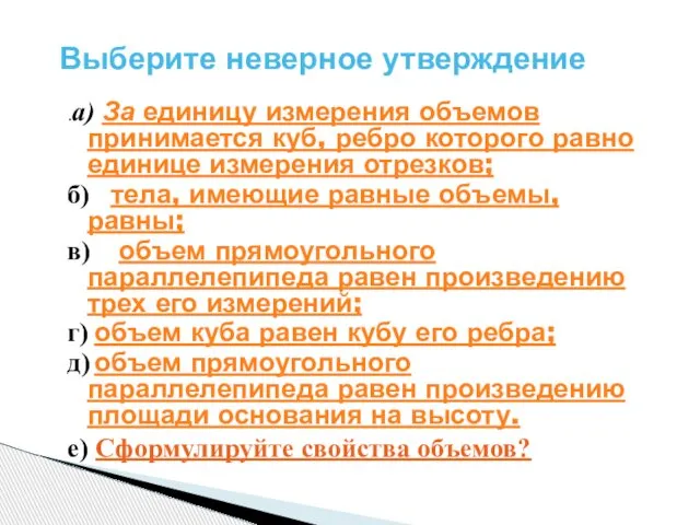 .а) За единицу измерения объемов принимается куб, ребро которого равно единице