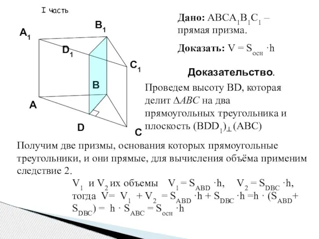 Дано: ABCA1B1C1 – прямая призма. Доказать: V = Sосн ·h Доказательство.