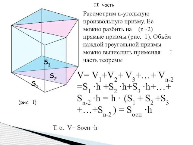 Рассмотрим n-угольную произвольную призму. Ее можно разбить на (n -2) прямые